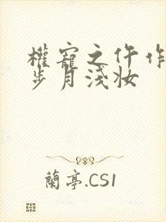 权宠之仵作医妃步月浅妆