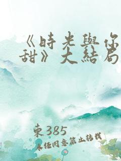 《时光与你都很甜》大结局