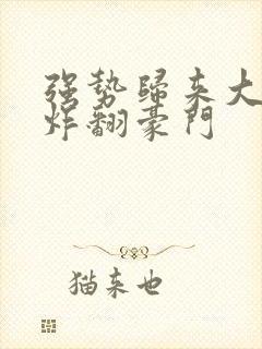 强势归来大小姐炸翻豪门