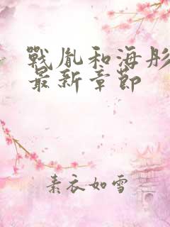 战胤和海彤全文最新章节