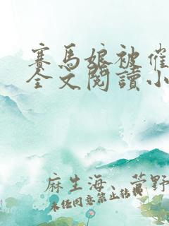 赛马娘被催眠后全文阅读小说