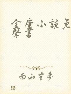 金庸小说免费有声书