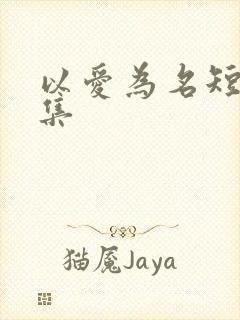 以爱为名短剧全集