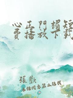 心正门楣短剧免费播放下载