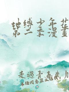 地缚少年花子君第二季漫画下拉式