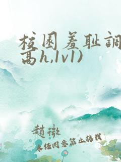 校园羞耻调教(高h,1v1)