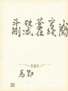 斗破苍穹小说无删减在线阅读全文