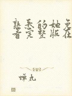 熟悉的她免费观看完整版在线全集