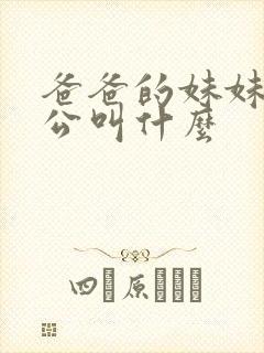 爸爸的妹妹的老公叫什么