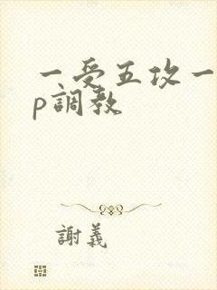 一受五攻一受4p调教