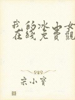 我的冰山女总裁在线免费观看