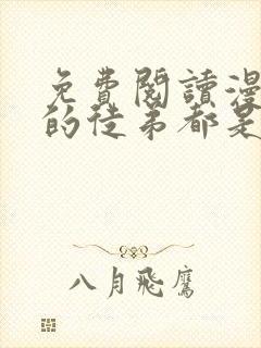 免费阅读漫画我的徒弟都是大反派