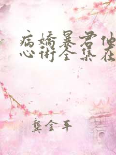 病娇暴君他有读心术全集在线阅读