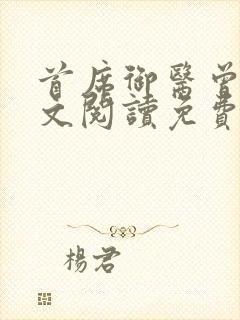 首席御医曾毅全文阅读免费无弹窗