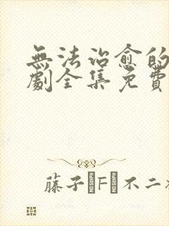 无法治愈的爱短剧全集免费观看