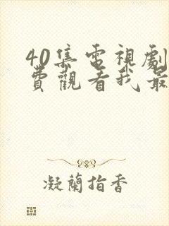 40集电视剧免费观看我最爱的家人