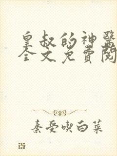 皇叔的神医宠妃全文免费阅读