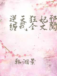 逆天狂妃邪王别缠我全文阅读