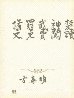 修罗武神楚枫原文免费阅读