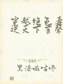 穿越绝色毒妃凤逆天下有声小说