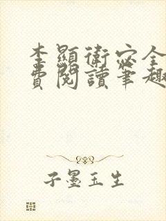 李显卫宓全文免费阅读笔趣阁