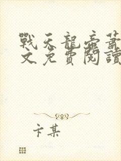 战天龙帝萧羿全文免费阅读