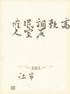 催眠调教高冷美人室友