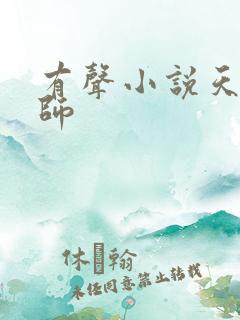 有声小说天才相师