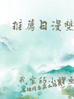 推荐日漫双男主