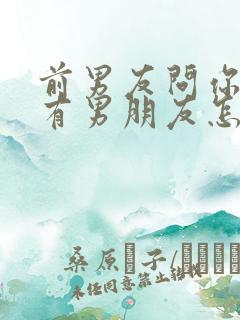 前男友问你有没有男朋友怎么回答