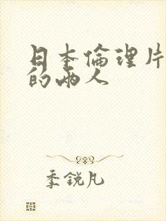 日本伦理片火口的两人