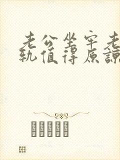 老公坐牢老婆出轨值得原谅吗