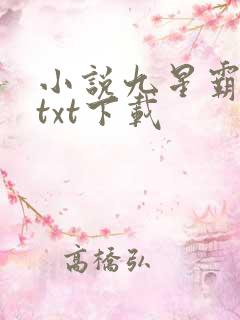 小说九星霸体诀txt下载