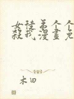 女徒弟个个都想杀我漫画免费