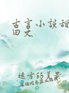 古言小说甜宠种田文