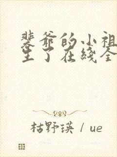 裴爷的小祖宗重生了在线全文阅读