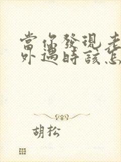 当你发现老公有外遇时该怎么处理