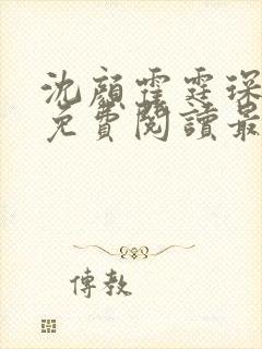 沈颜霍霆琛全文免费阅读最新章节