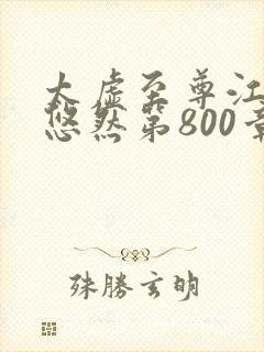 太虚至尊江凡许悠然第800章