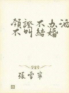 领证不办酒席叫不叫结婚