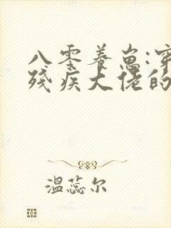 八零养崽:穿成残疾大佬的炮灰前妻