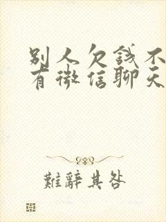 别人欠钱不还只有微信聊天记录能去起诉吗?