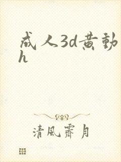 成人3d黄动漫h