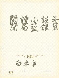 阅读小说斗罗v开局蓝银草从废武魂开始无敌