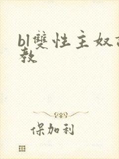 bl双性主奴调教