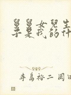 舅舅女儿生的孩子是我的什么