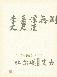 李采潭无删减版大尺度