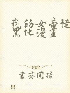 我的女帝徒弟要黑化漫画