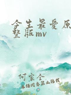 今生最爱原唱完整版mv