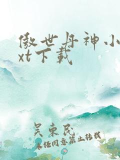 傲世丹神小说txt下载